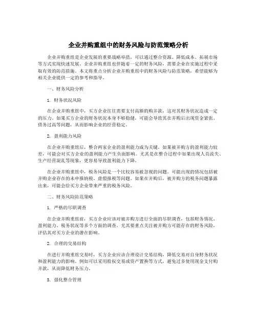 企业并购重组中的财务风险与防范策略分析