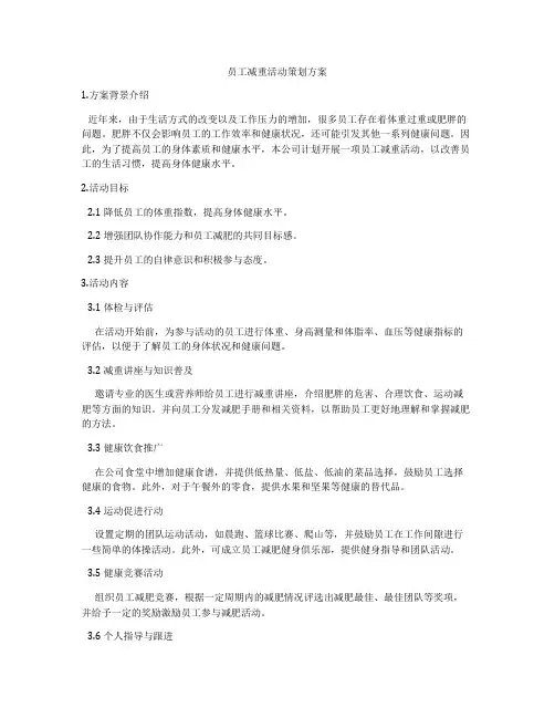 员工减重活动策划方案