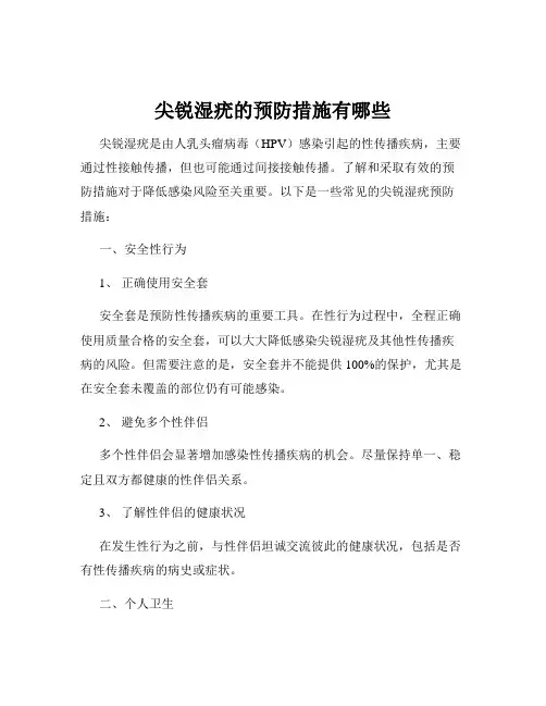 尖锐湿疣的预防措施有哪些