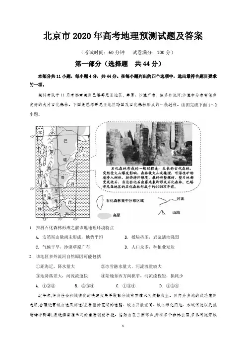 北京市2020年高考地理预测试题及答案