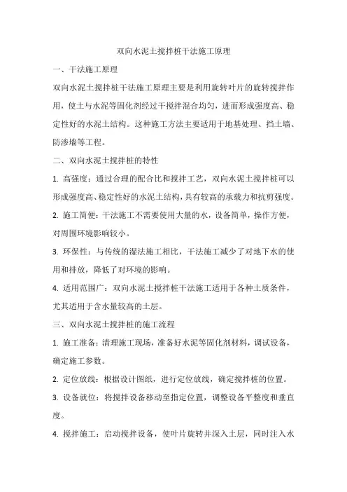 双向水泥土搅拌桩干法施工原理