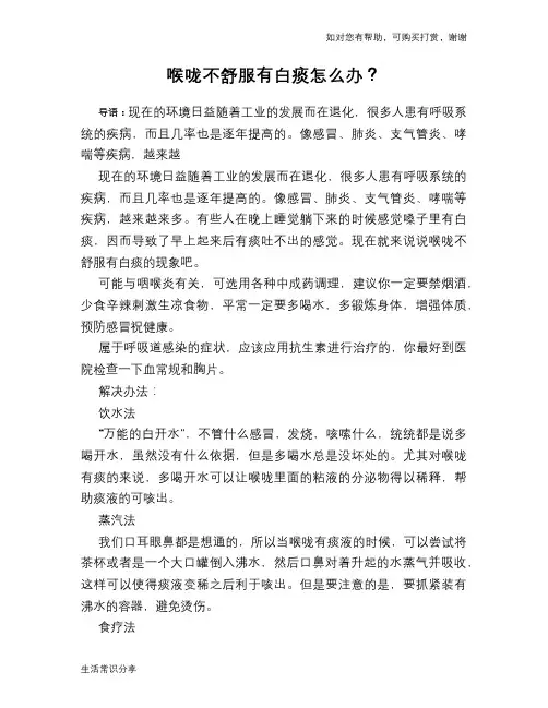 喉咙不舒服有白痰怎么办？