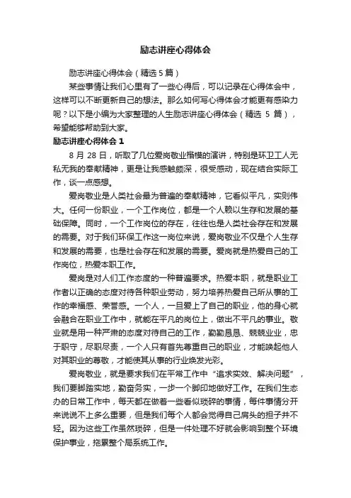 励志讲座心得体会（精选5篇）