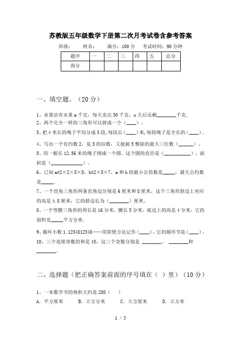 苏教版五年级数学下册第二次月考试卷含参考答案