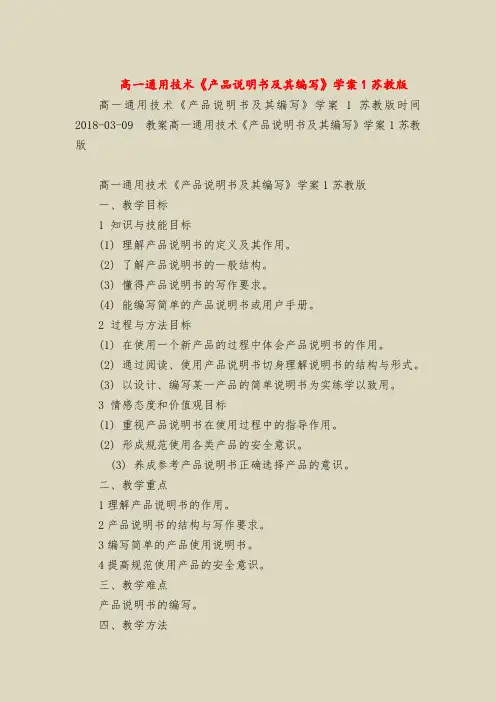 高一通用技术《产品说明书及其编写》学案1苏教版