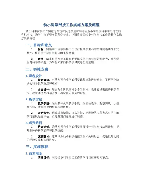 幼小科学衔接工作实施方案及流程