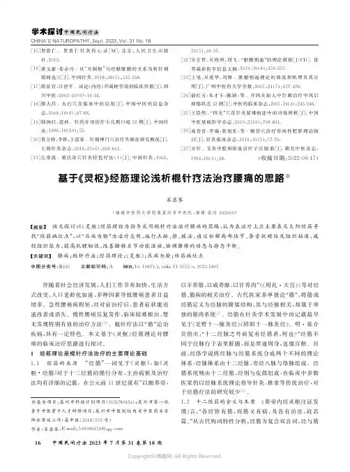 基于《灵枢》经筋理论浅析棍针疗法治疗腰痛的思路