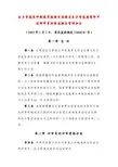 PP-008压力管道元件制造单位安全注册与压力管道安装许可证评审员考核注册与管理方法 (1)