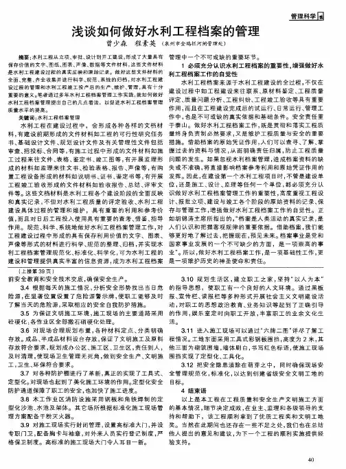 浅谈如何做好水利工程档案的管理