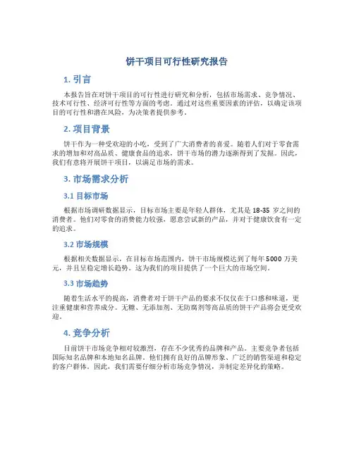 饼干项目可行性研究报告