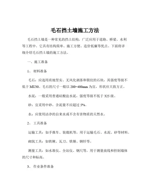 毛石挡土墙施工方法