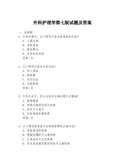外科护理学第七版试题及答案