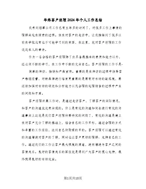 年终客户经理2024年个人工作总结(7篇)