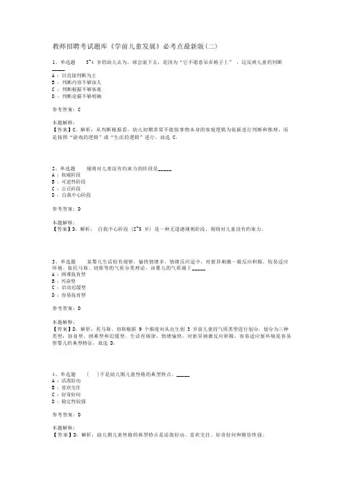 教师招聘考试题库《学前儿童发展》必考点最新版(二)