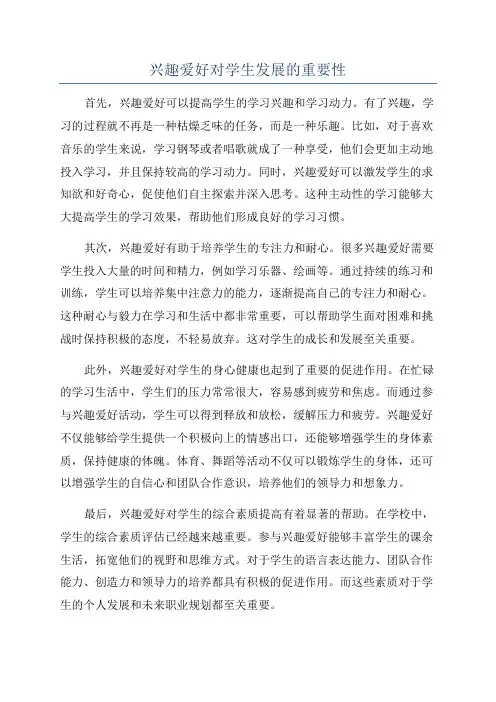 兴趣爱好对学生发展的重要性