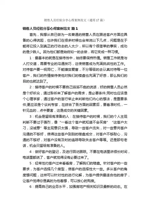 销售人员经验分享心得案例范文（通用17篇）