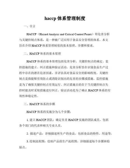 haccp体系管理制度
