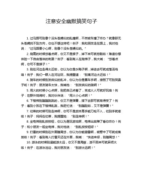 注意安全幽默搞笑句子