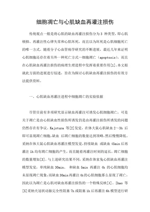 细胞凋亡与心肌缺血再灌注损伤