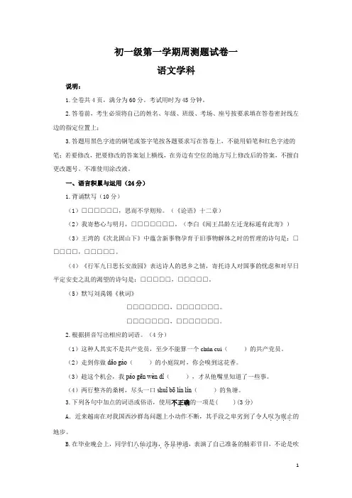 2020-2021学年七年级上学期语文学科周测一(含答案)