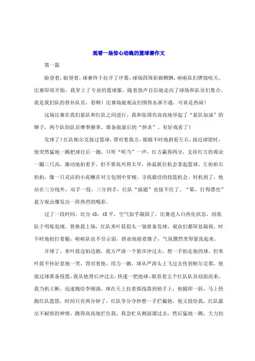 观看一场惊心动魄的篮球赛作文