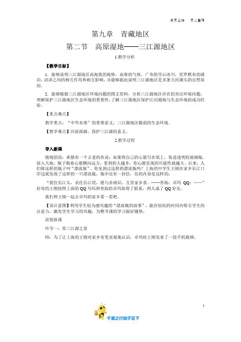 人教八年级地理下册第二节 高原湿地——三江源地区