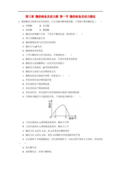高中生物 第三章 酶的制备及活力测 第一节 酶的制备及活力测定自我小测 中图版选修1