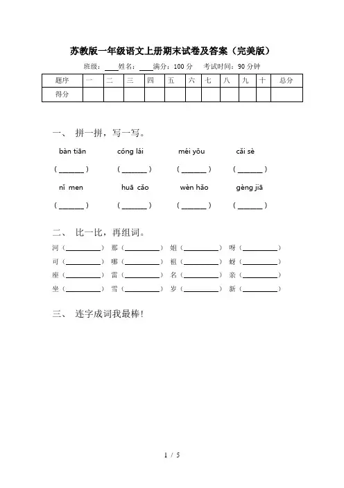 苏教版一年级语文上册期末试卷及答案(完美版)