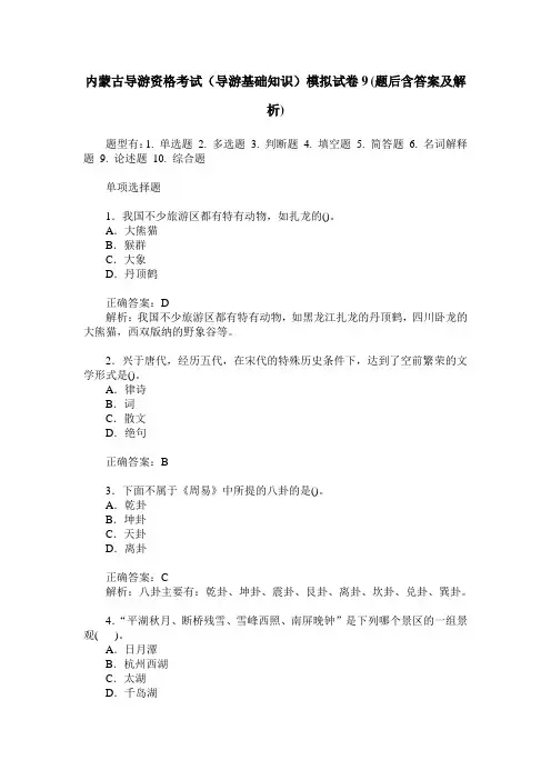 内蒙古导游资格考试(导游基础知识)模拟试卷9(题后含答案及解析)
