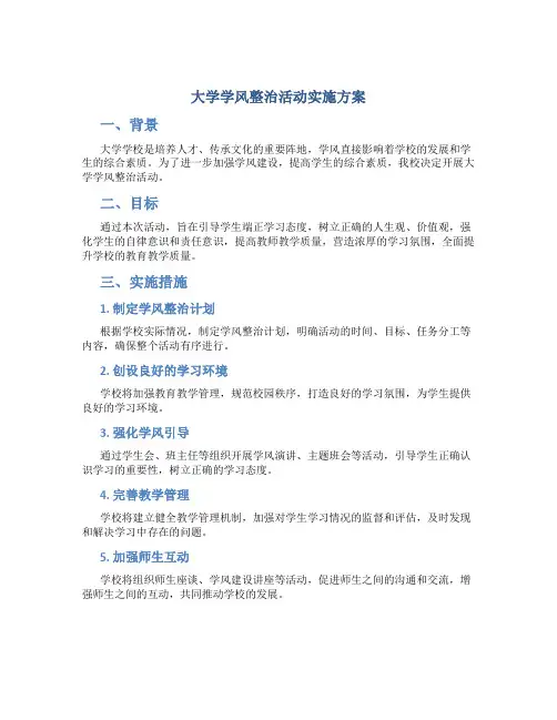 大学学风整治活动实施方案
