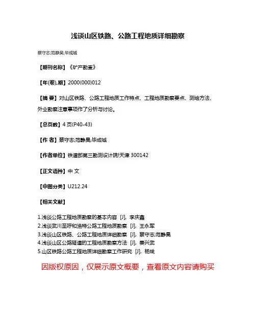 浅谈山区铁路、公路工程地质详细勘察