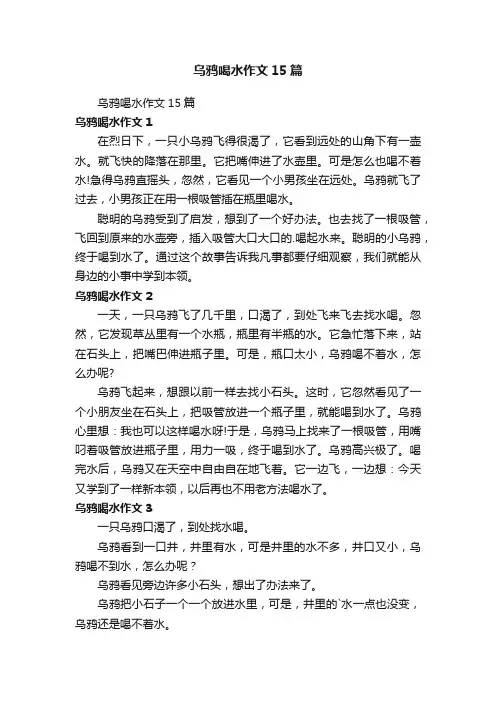 乌鸦喝水作文15篇