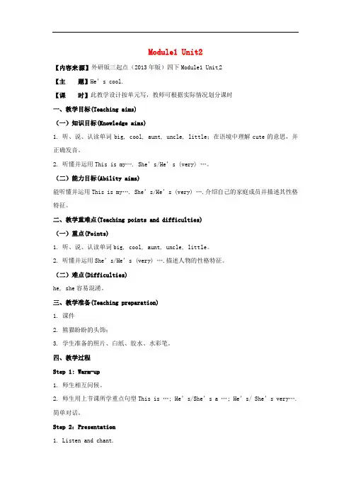 四年级英语下册 Module 1 Unit 2 He’s cool教学设计 外研版(三起)
