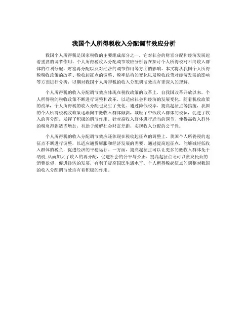 我国个人所得税收入分配调节效应分析