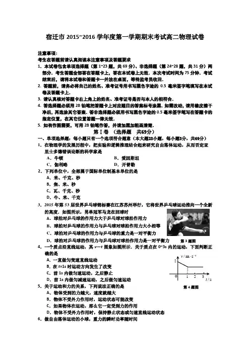 江苏省宿迁市2015-2016学年高二上学期期末考试物理试卷Word版含答案