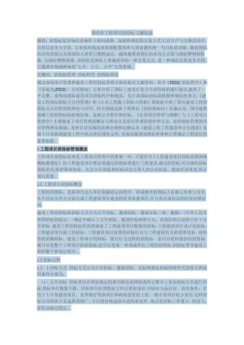 国内外工程项目招投标：文献综述