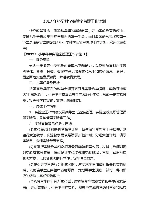 2017年小学科学实验室管理工作计划