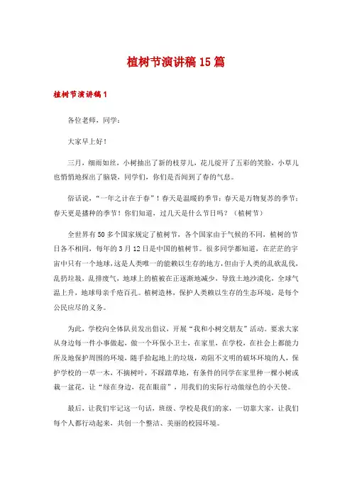 植树节演讲稿15篇