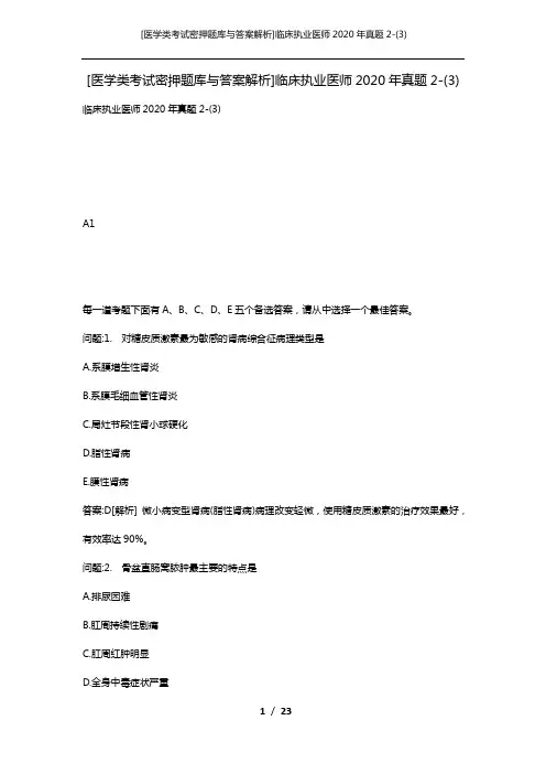 [医学类考试密押题库与答案解析]临床执业医师2020年真题2-(3)