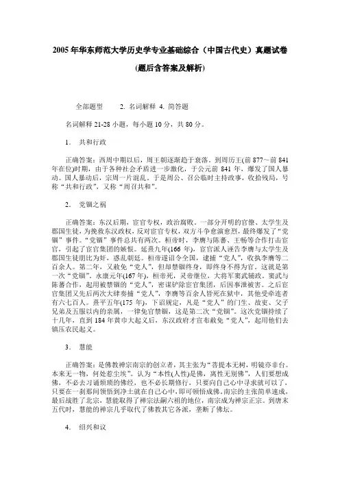 2005年华东师范大学历史学专业基础综合(中国古代史)真题试卷(题