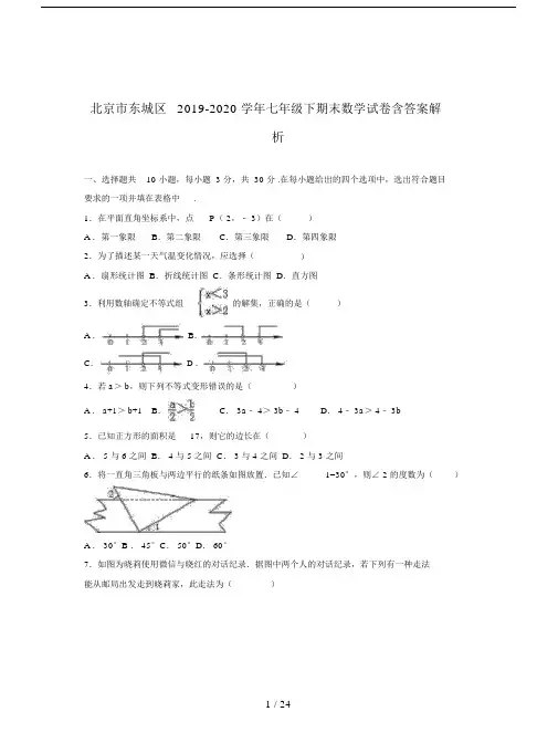 北京市东城区2019-2020学年七年级下期末数学试卷含答案解析.doc