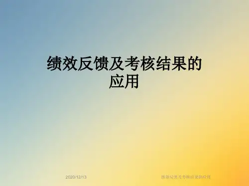绩效反馈及考核结果的应用