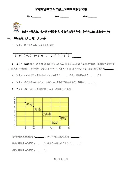 甘肃省张掖市四年级上学期期末数学试卷