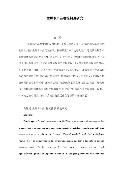 生鲜农产品物流问题研究