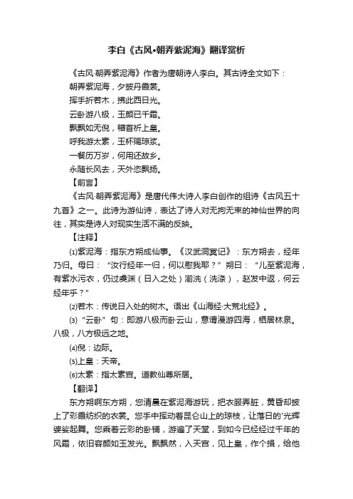 李白《古风·朝弄紫泥海》翻译赏析