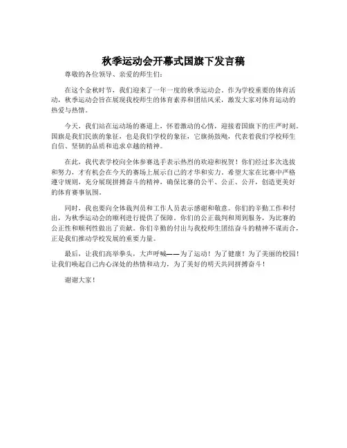 秋季运动会开幕式国旗下发言稿
