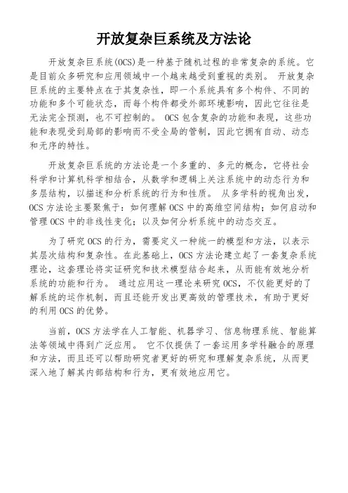 开放复杂巨系统及方法论