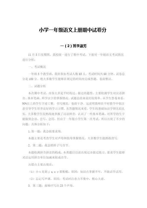 一年级上册语文期中试卷分析