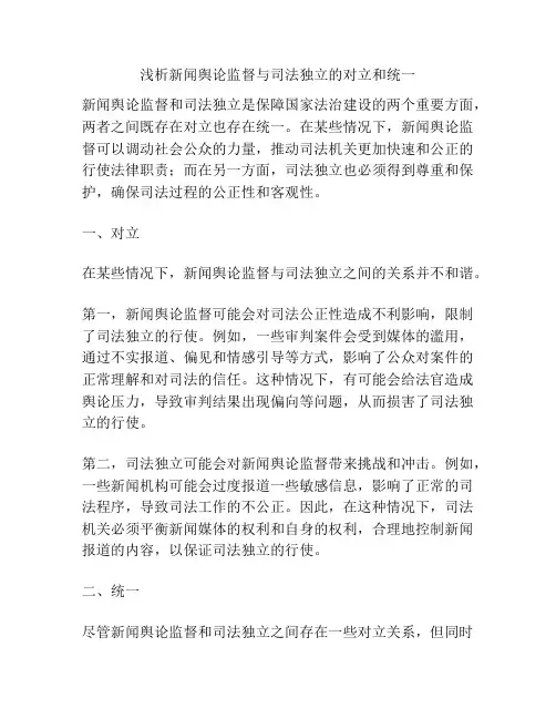浅析新闻舆论监督与司法独立的对立和统一