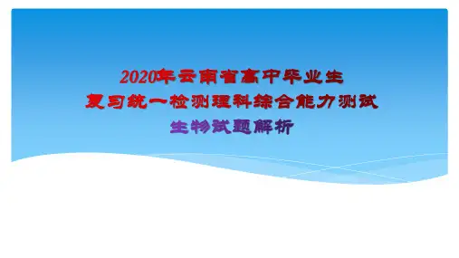 2020年云南省高中毕业生复习统一检测理科综合能力测试--生物试题分析